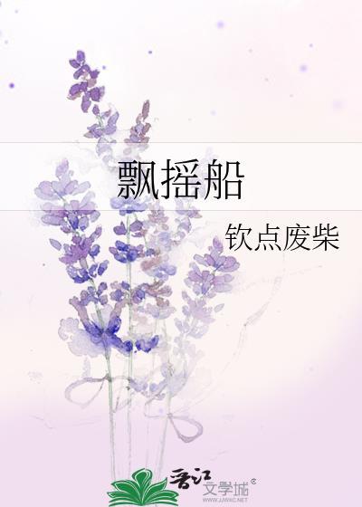 飘摇船by钦点废柴免费