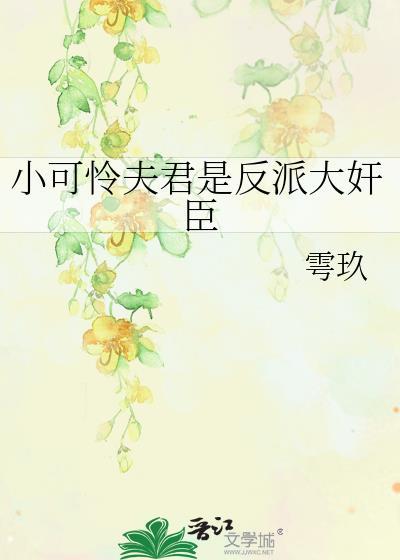 小可怜认错夫君了逆水寒短剧