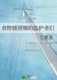 食物链顶端的监护者们类似的书