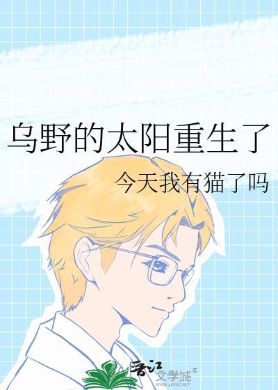 乌野的太阳重生了免费