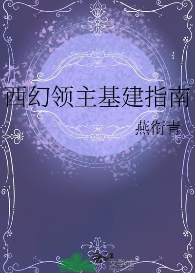西幻领主基建指南TXT百度资源