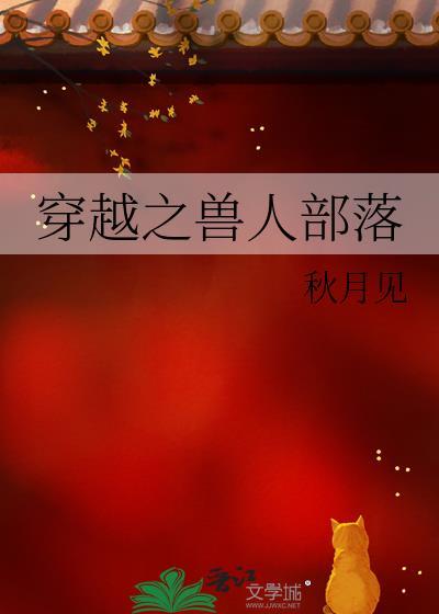 穿越之兽人部落修城墙短剧