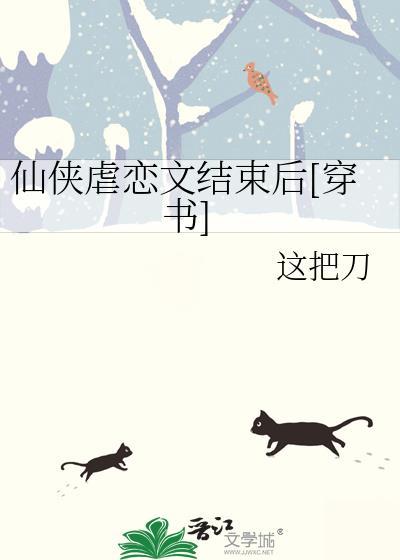 仙侠虐心虐到肝痛的