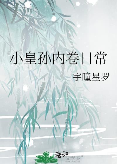 小皇孙内卷日常 宇瞳星罗