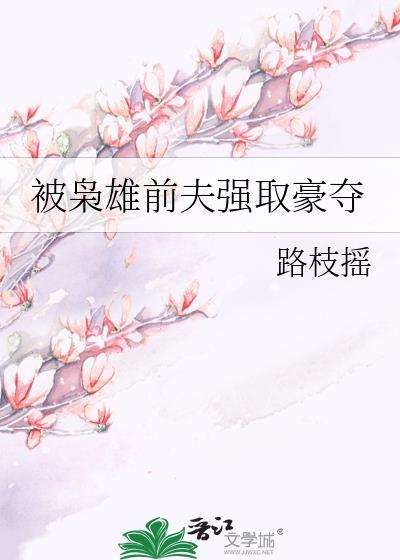 枭雄前夫强取豪夺结局