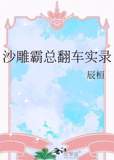 沙雕霸总文一口气看完