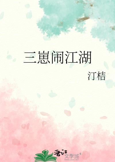 三崽闹江湖 汀桔 笔趣阁