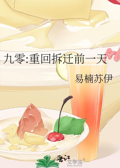 重回九零30章