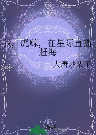 穿到星际直播赶海暴富