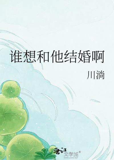谁想和他结婚啊百度