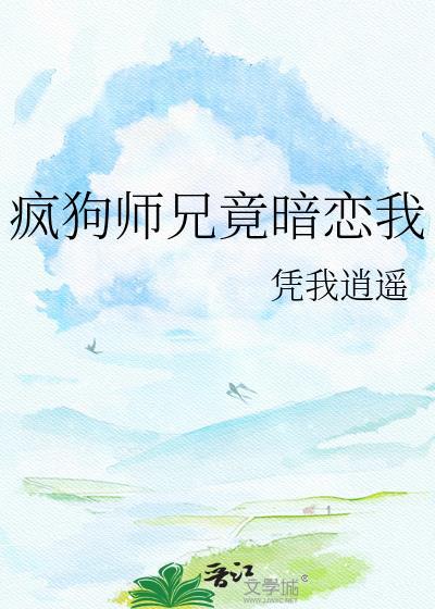 疯狗师兄竟暗恋我免费阅读
