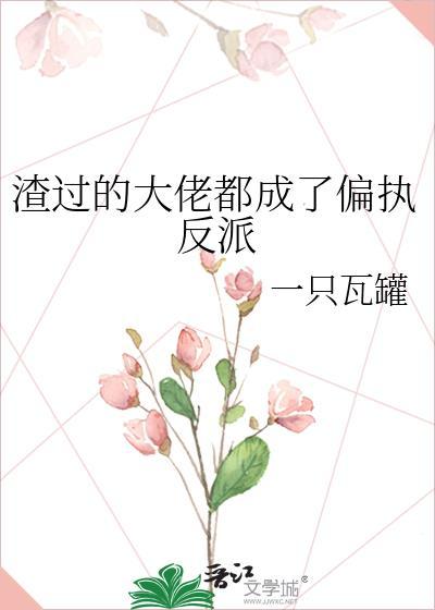 渣过的大佬都来了txt