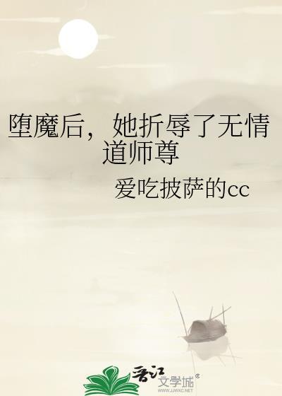 堕魔by妖妃兮在线阅读季则白