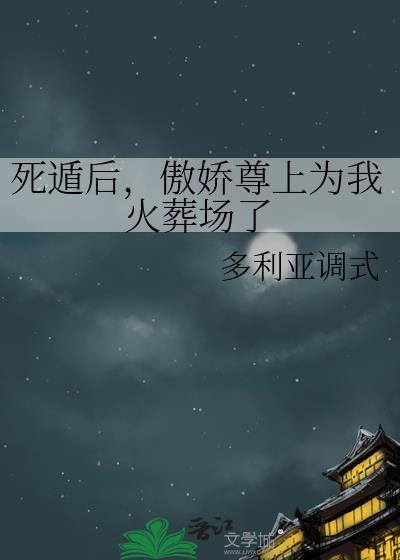 傲娇尊上为我火葬场了by多利亚调式