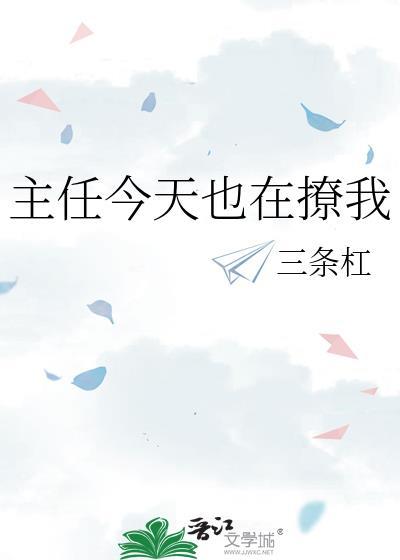主任今天也在撩我TXT