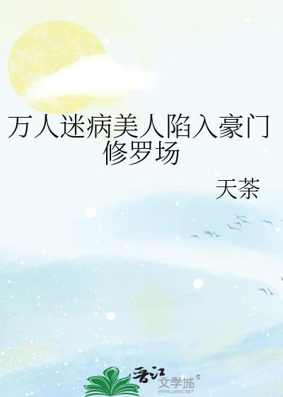 万人迷病美人陷入豪门修罗场百度