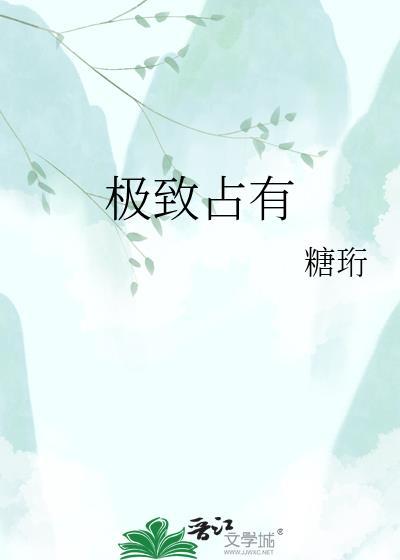 极致占有糖衍TXT百度