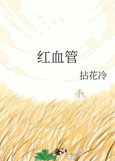 眼白有一根粗红血管