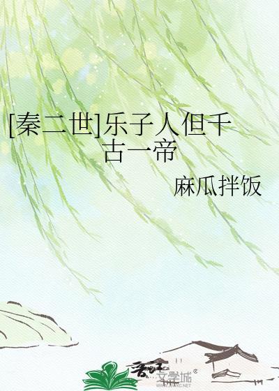 秦二世乐子人但千古一帝免费