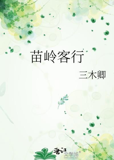 苗岭的意思