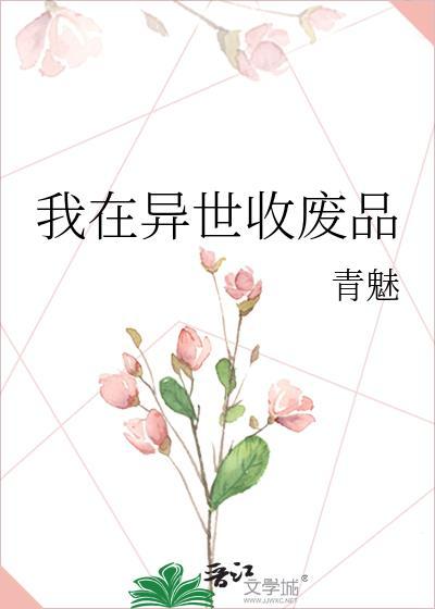 我在异世收废品免费阅读