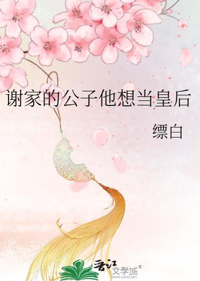 免费阅读谢家皇后