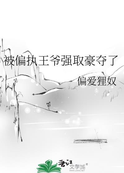 被偏执王爷强取豪夺了百度