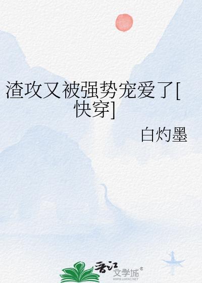 渣攻重生了快穿