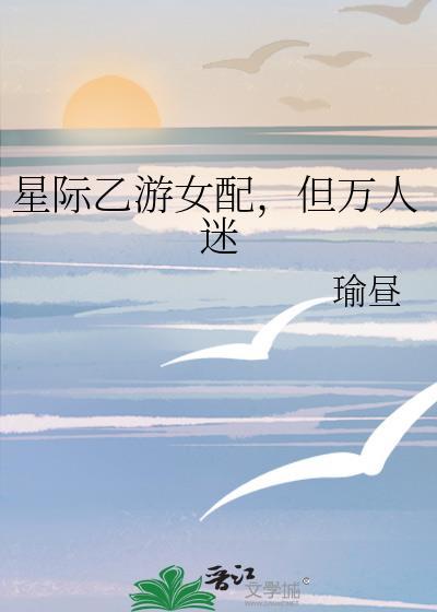 乙女向星际文女强