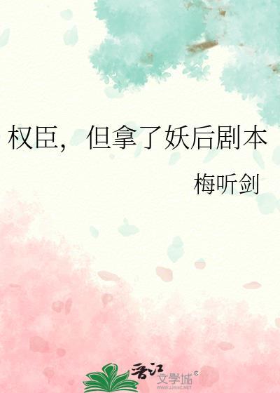 权臣要娶我