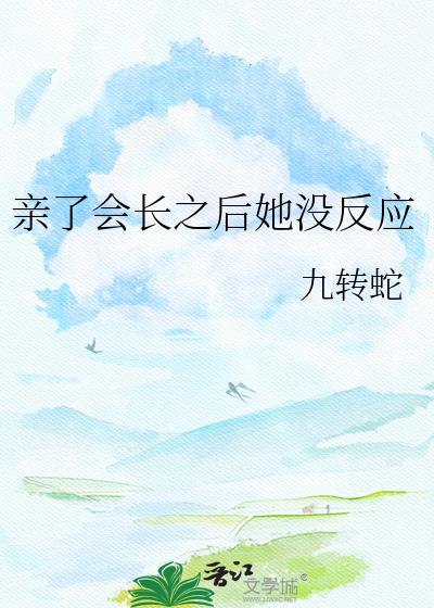亲亲之后会怎么样