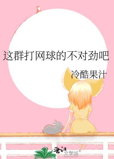 这群打网球的不对劲吧免费