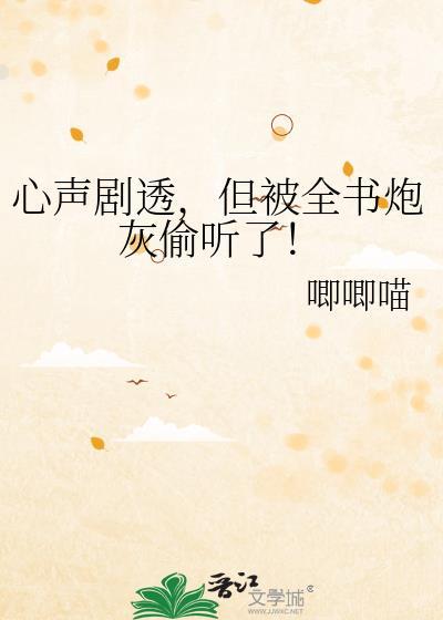 但被全书炮灰偷听了!书包网