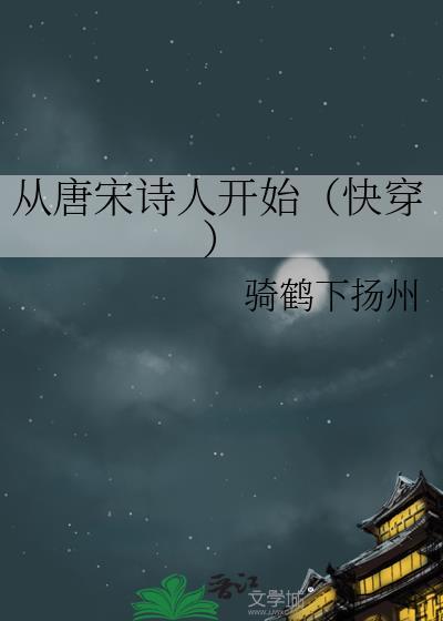 我从唐诗宋词中走来作文