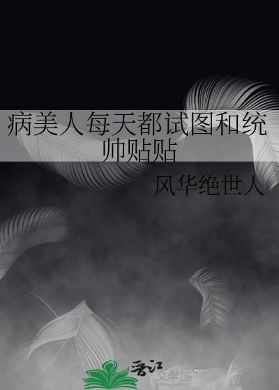 病美人师尊每天都在挣扎求生笔趣阁