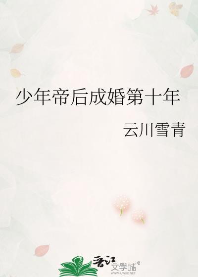 少年帝后成婚第十年陈怀珠