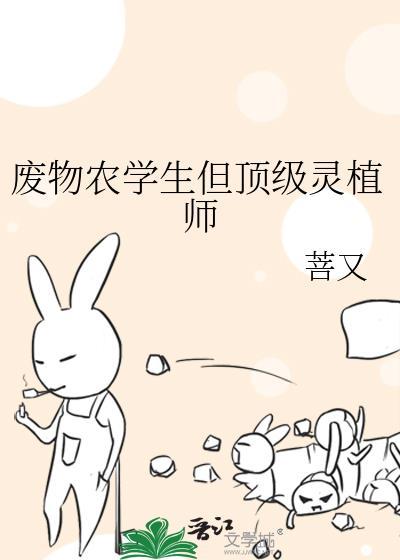 废材种灵植修仙