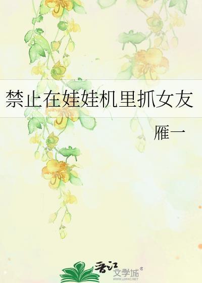 抓娃娃机能抓到吗