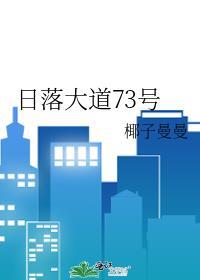 日落大道怎么样