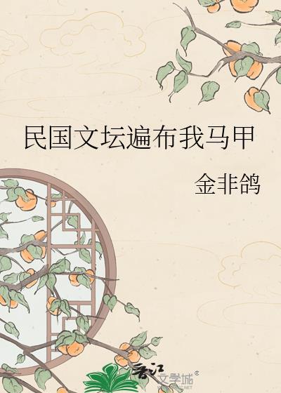 民国文学圈鄙视链