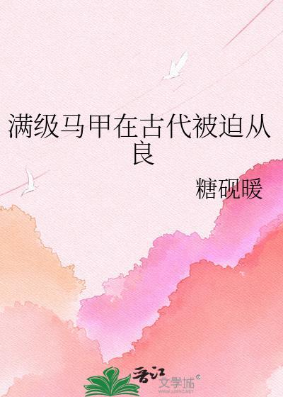 满级大佬马甲又掉了txt