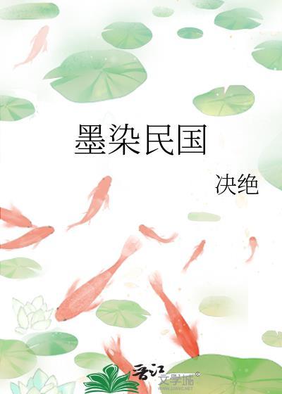 墨染民国笔趣阁
