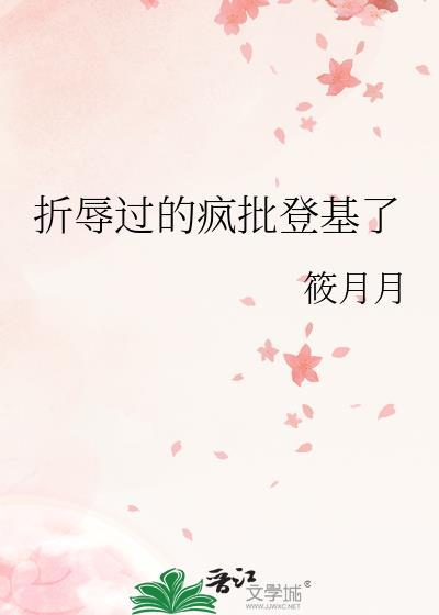 折辱过的疯批登基了月月