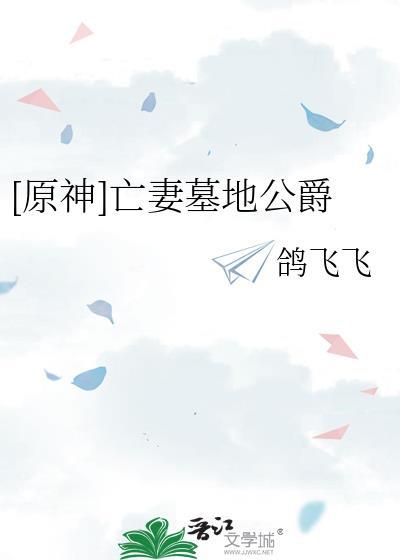 原神亡妻墓地公爵txt