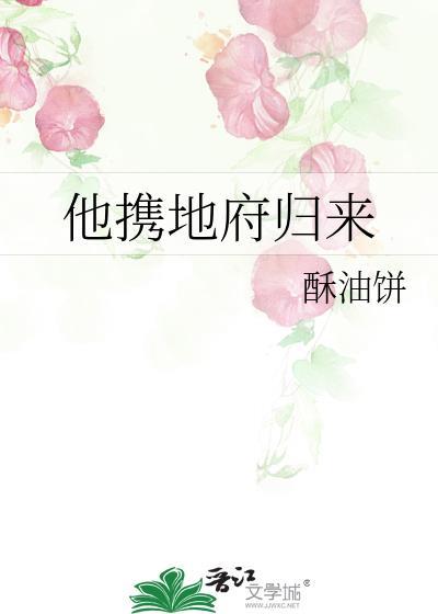 他携地府归来txt电子书