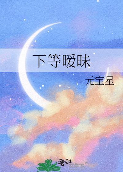 下等暧昧晋江