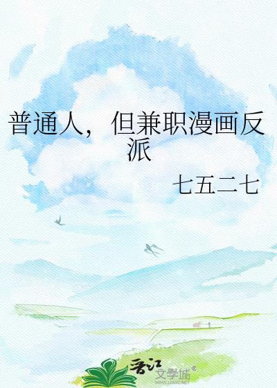 普通人但兼职漫画反派TXT