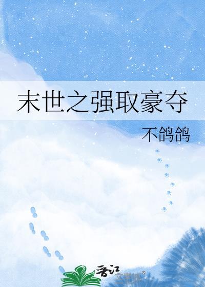 末世男主强取豪夺