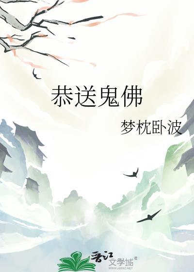 恭送鬼佛梦枕卧波