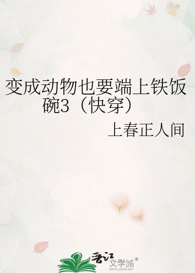 变成动物不变人的